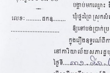 ដីកាបង្គាប់ឱ្យចូលមកបង់ប្រាក់ប្រដាប់ក្តីក្រៅពីពន្ធ